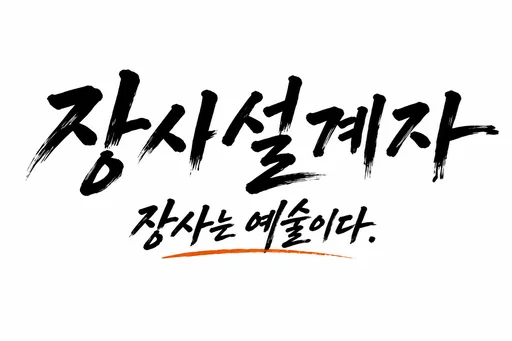 장사설계자 고일민