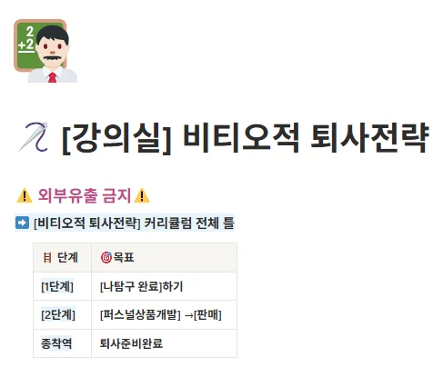 [VOD 34강] + [커뮤니티] 비티오적퇴사전략