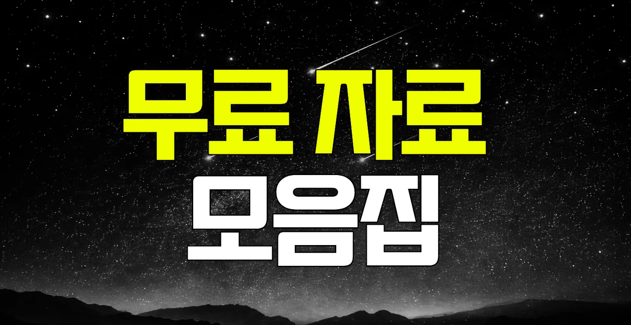 무료 자료 모음집