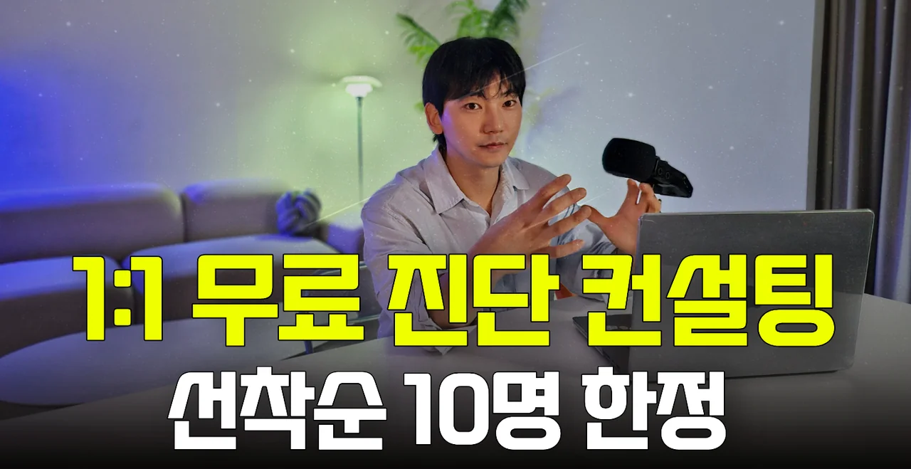 1:1 무료 진단 컨설팅(줌,통화)