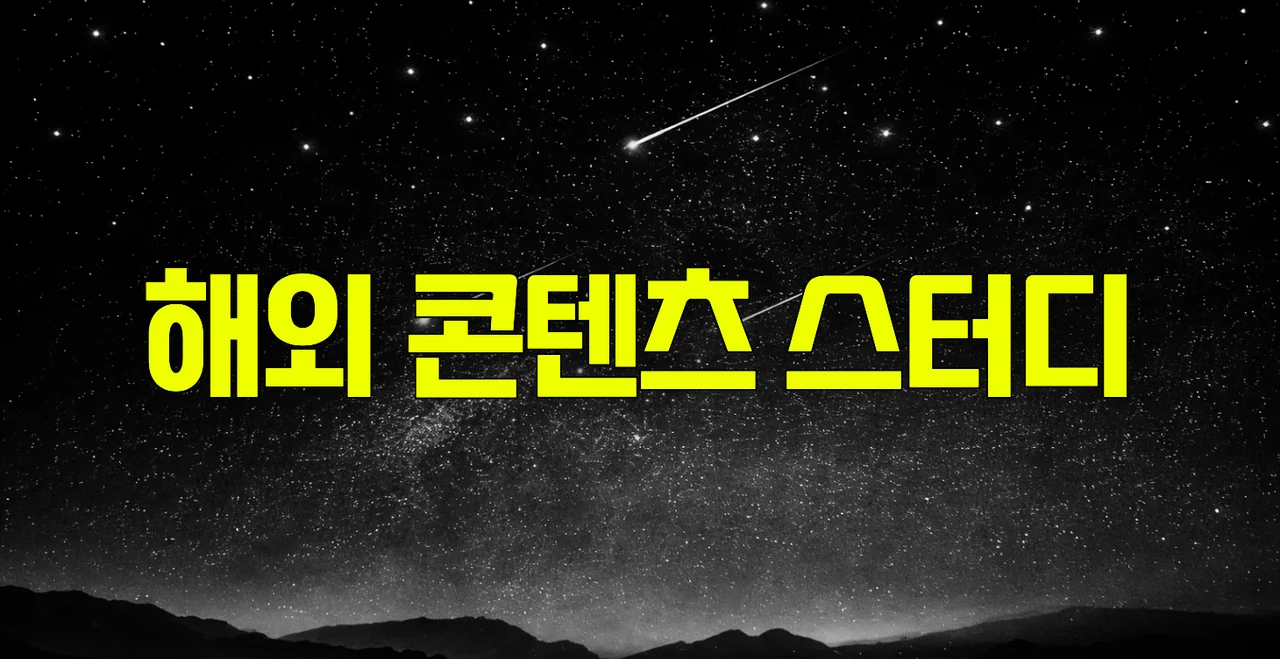 해외 콘텐츠 스터디