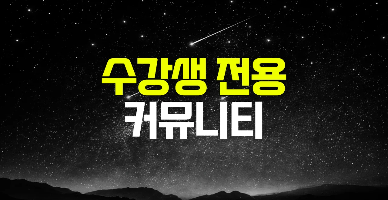 수강생 전용 커뮤니티