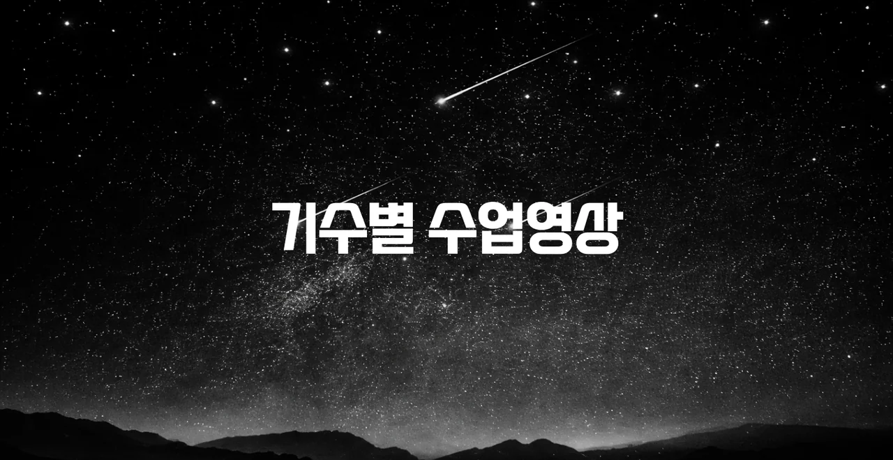 기수별 발표 영상