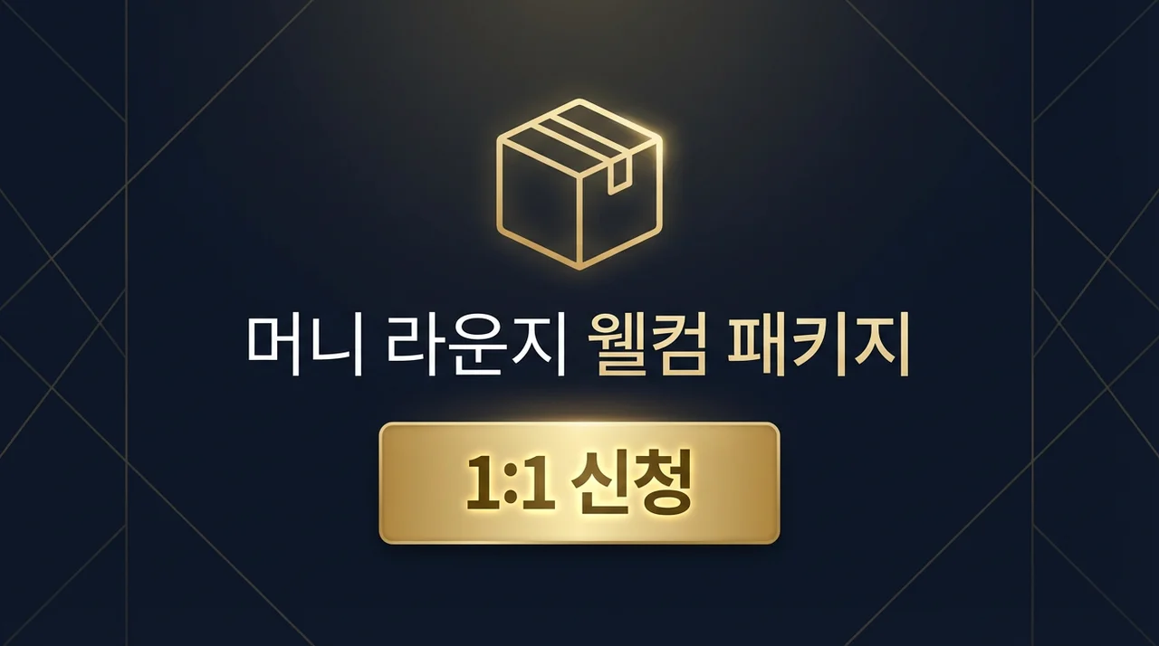 머니타입 결과 1:1 진단🎁 웰컴 패키지