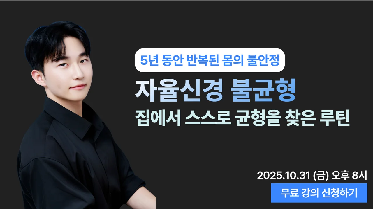 자율신경실조 스스로 극복 특강