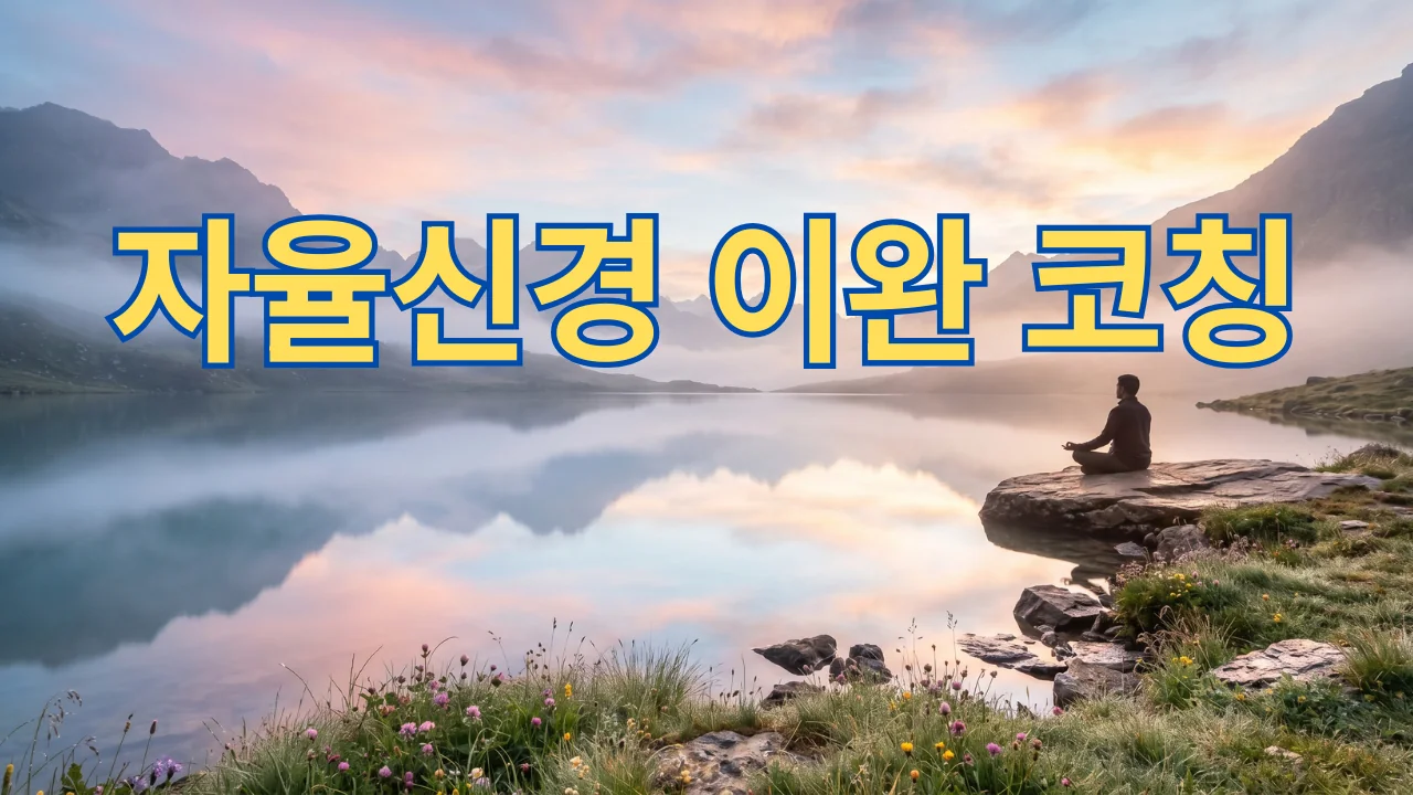 자율신경 이완 코칭