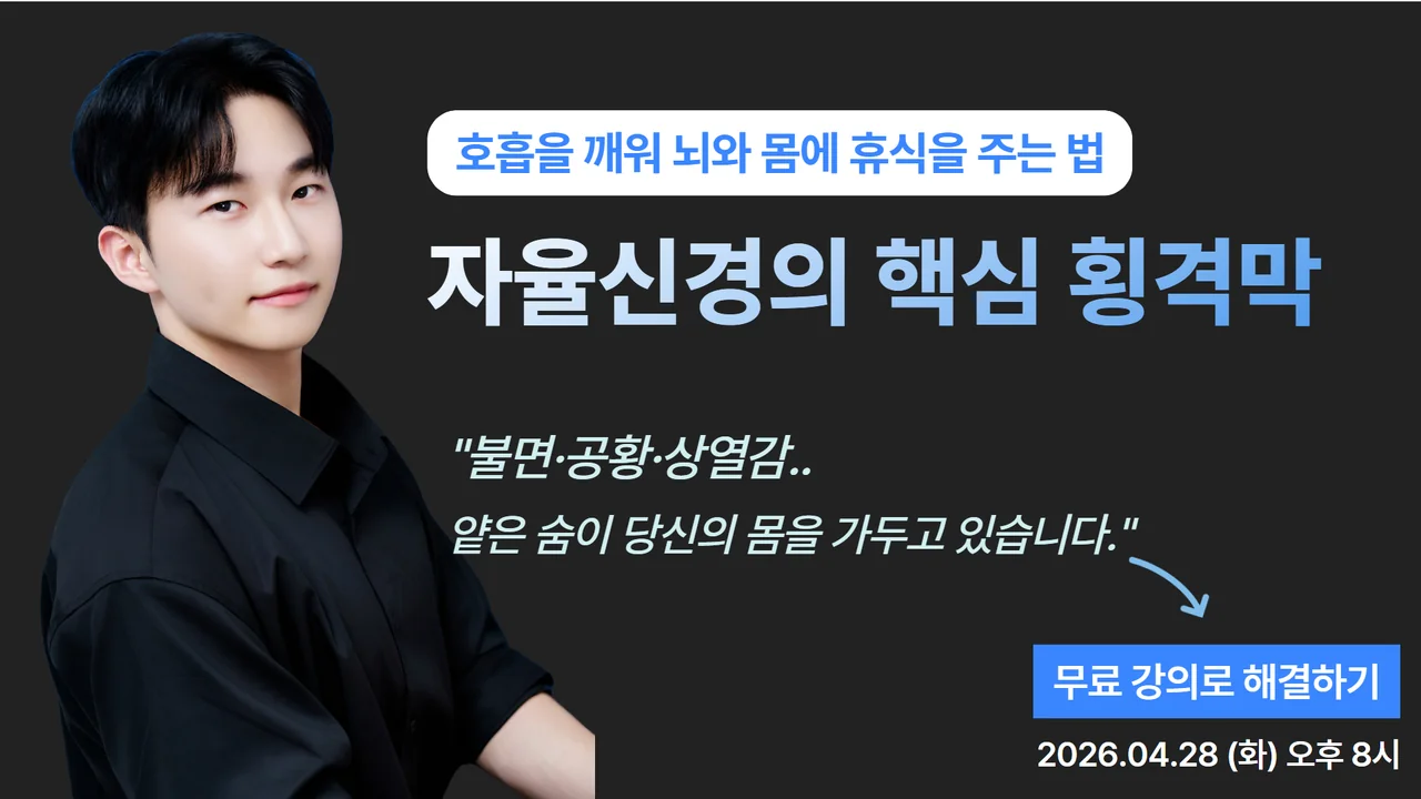 자율신경의 핵심 횡격막