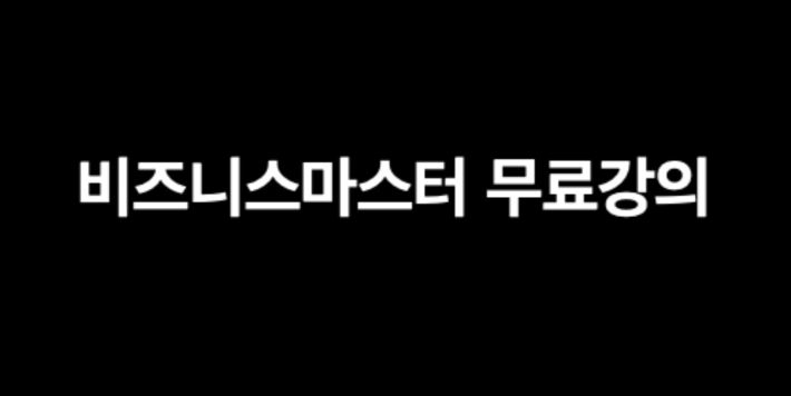 시크릿 무료강의 