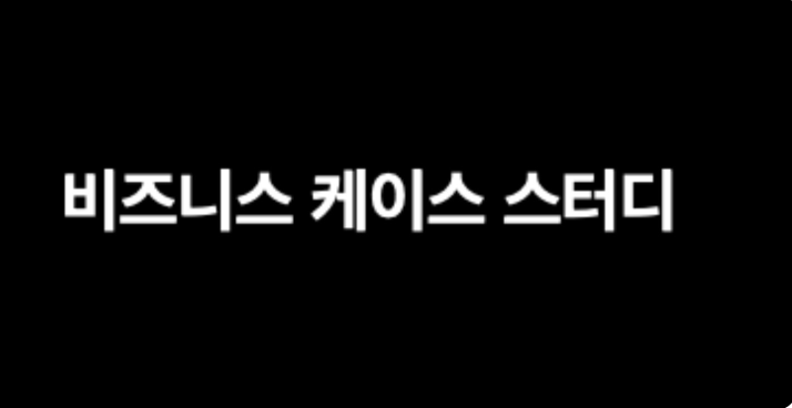 비즈니스 케이스 스터디 