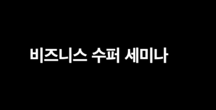 비즈니스 수퍼 세미나