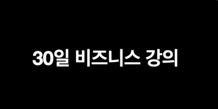 30일 비즈니스 강의