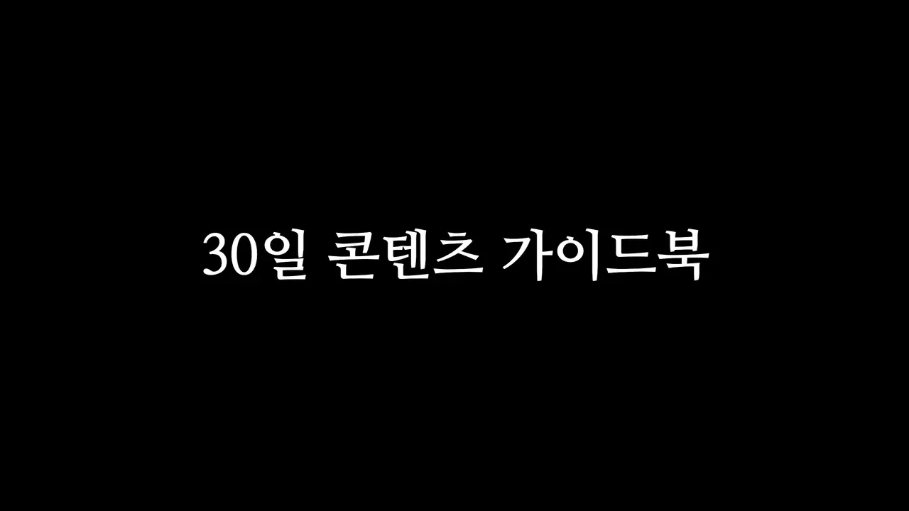 30일 콘텐츠 로드맵 (쓰레드 버전)
