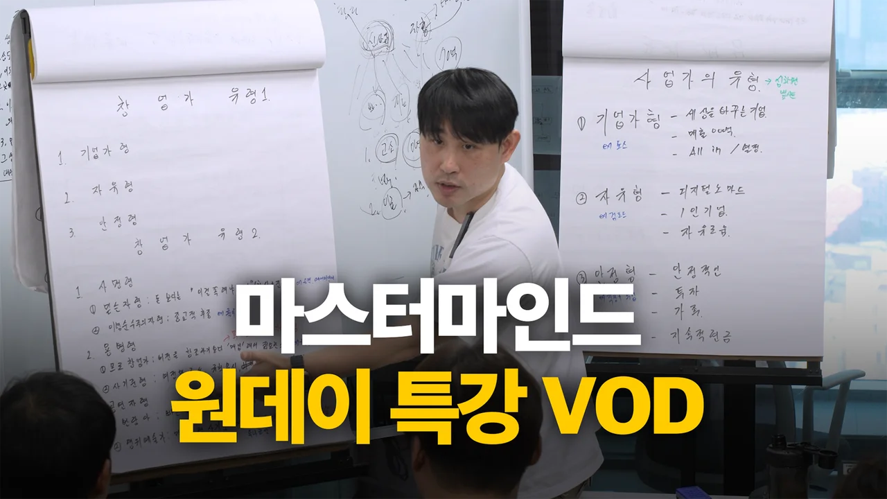 마스터마인드 : 원데이 특강 VOD