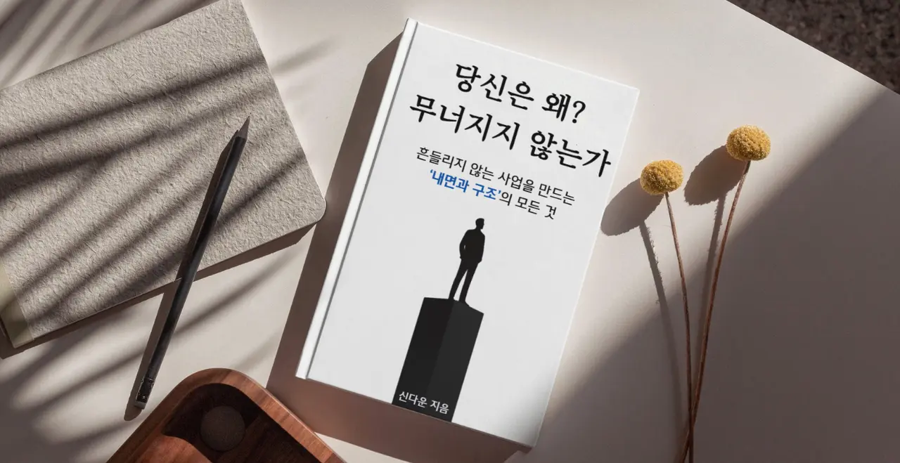 당신은 왜 무너지지 않는가