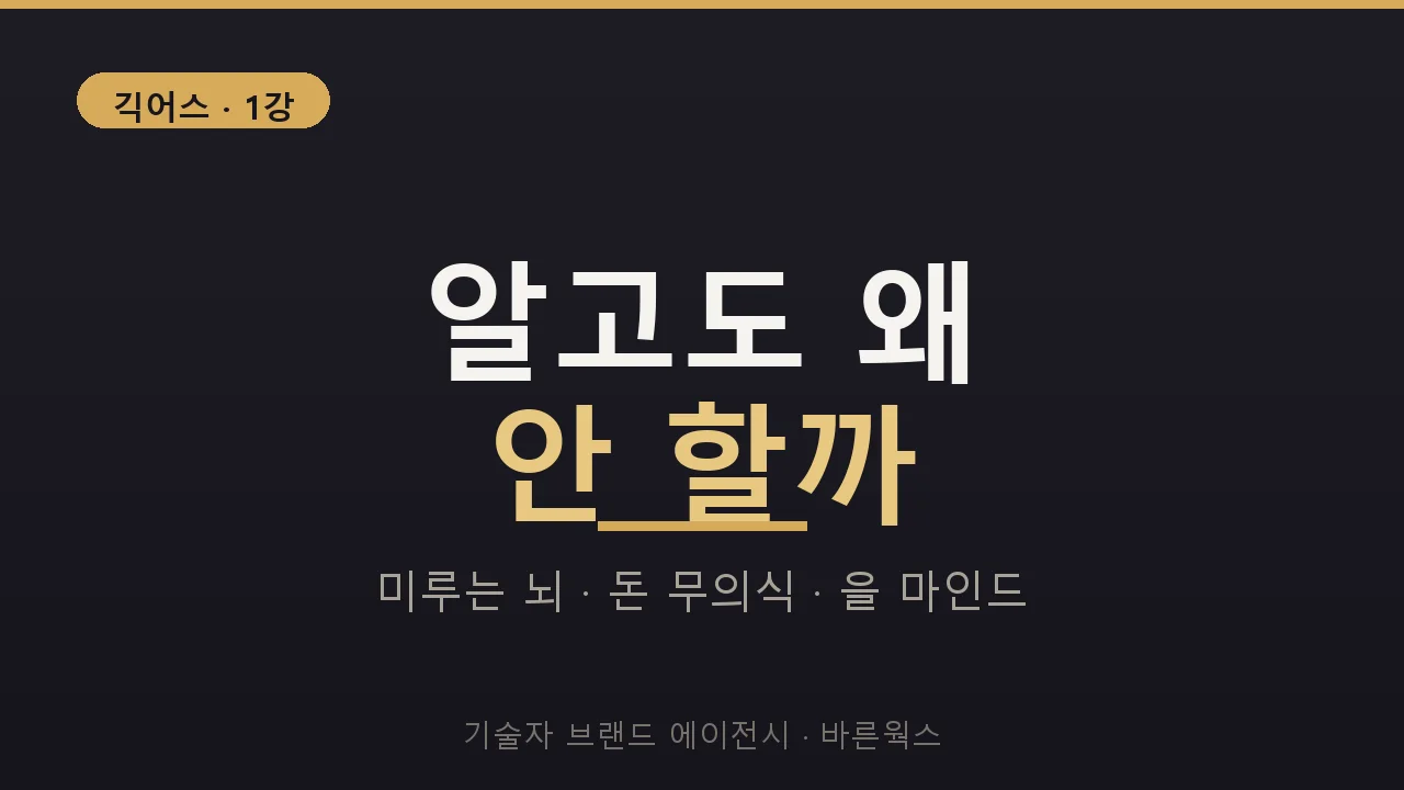 알고도 왜 안 할까 — 미루는 뇌·돈 무의식·을 마인드