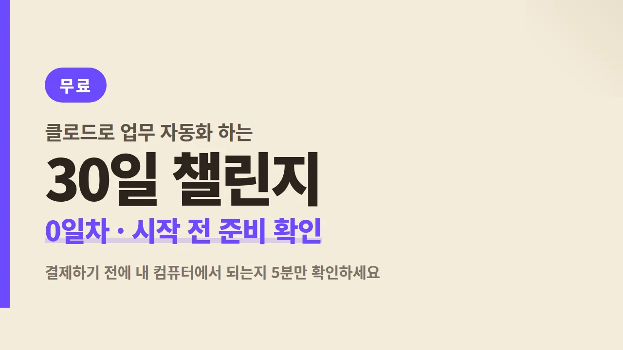 [무료] 0일차 준비 확인 · 30일 챌린지