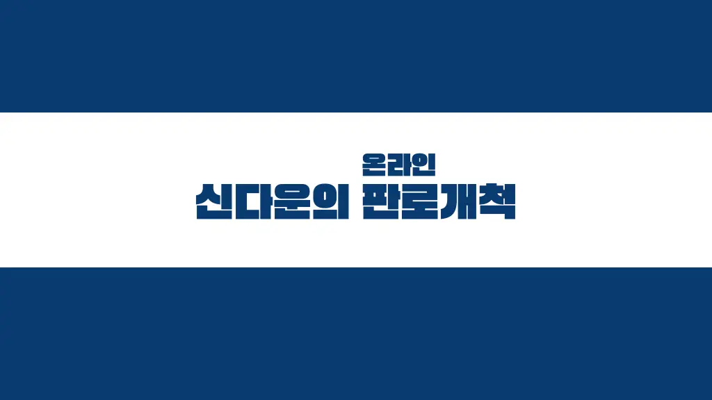 스마트스토어+쿠팡 특강OT