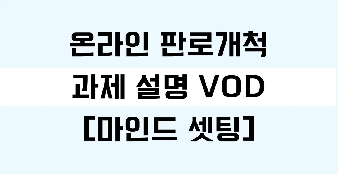 수강생 과제 설명