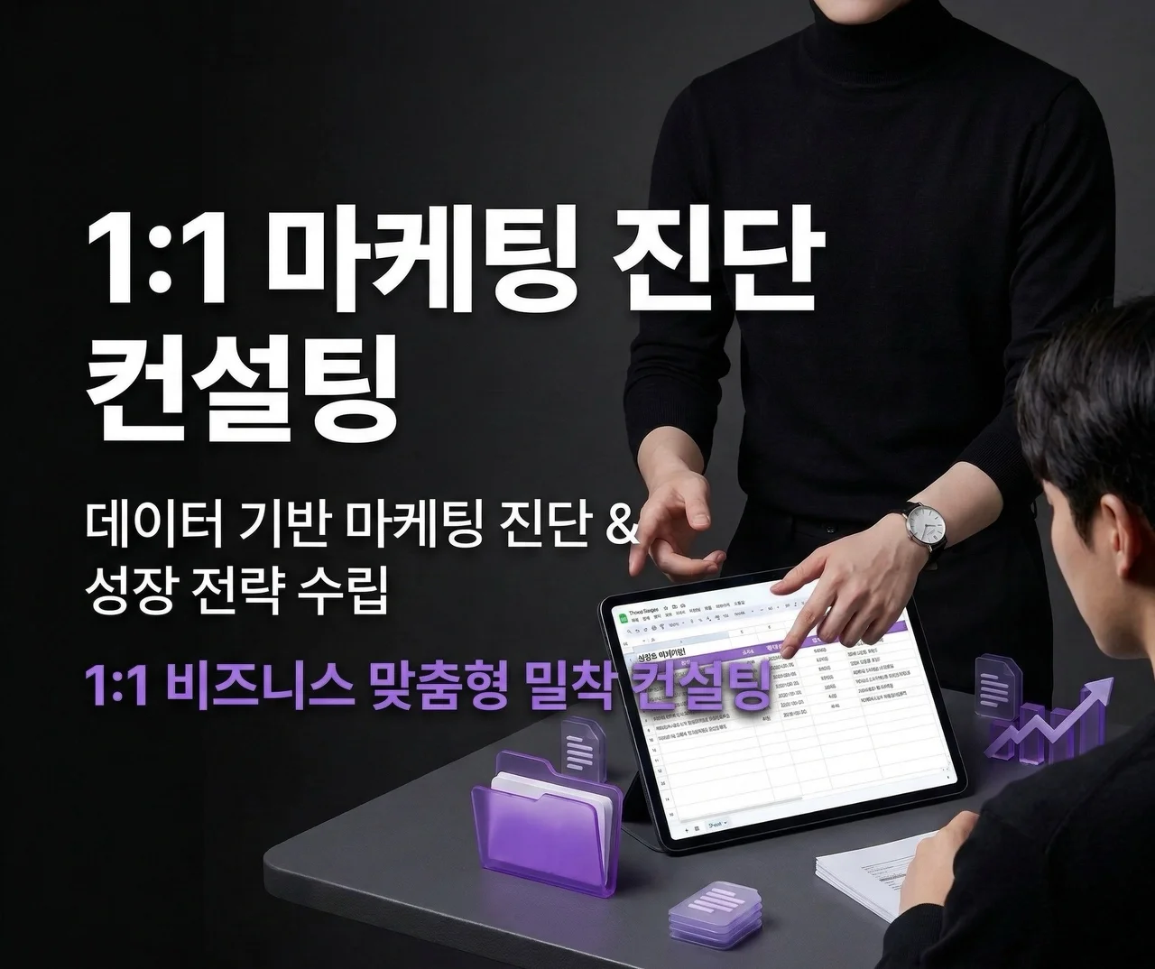 1:1 마케팅 진단 컨설팅