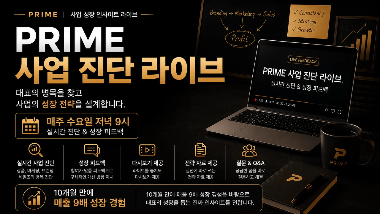PRIME 콘텐츠 피드백 라이브