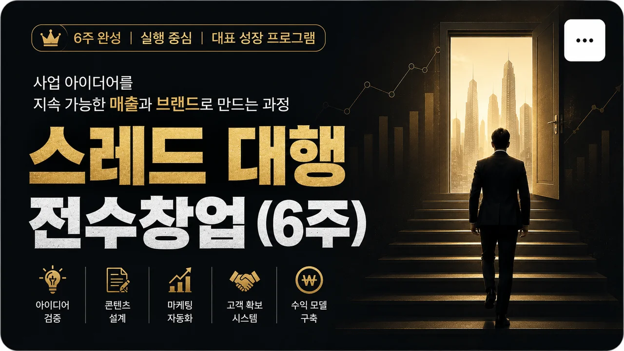 스레드 대행 전수창업 (6주)