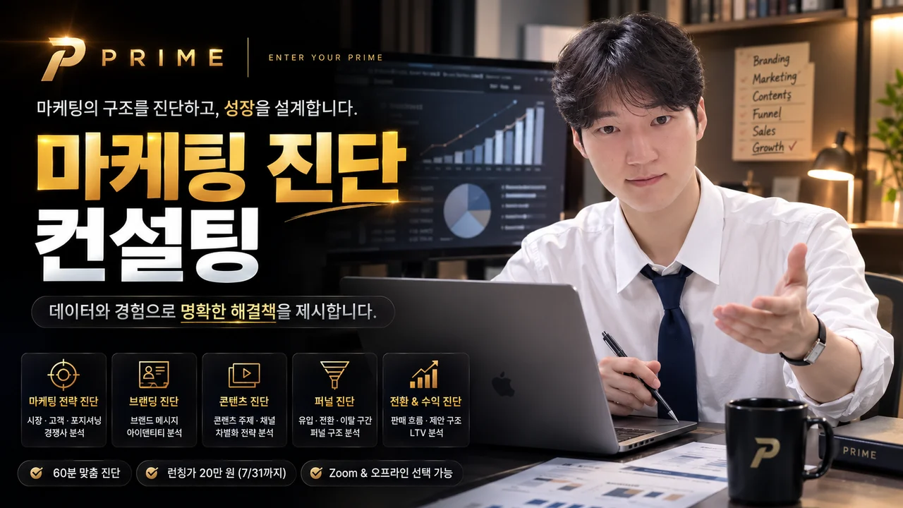1:1 마케팅 진단 컨설팅
