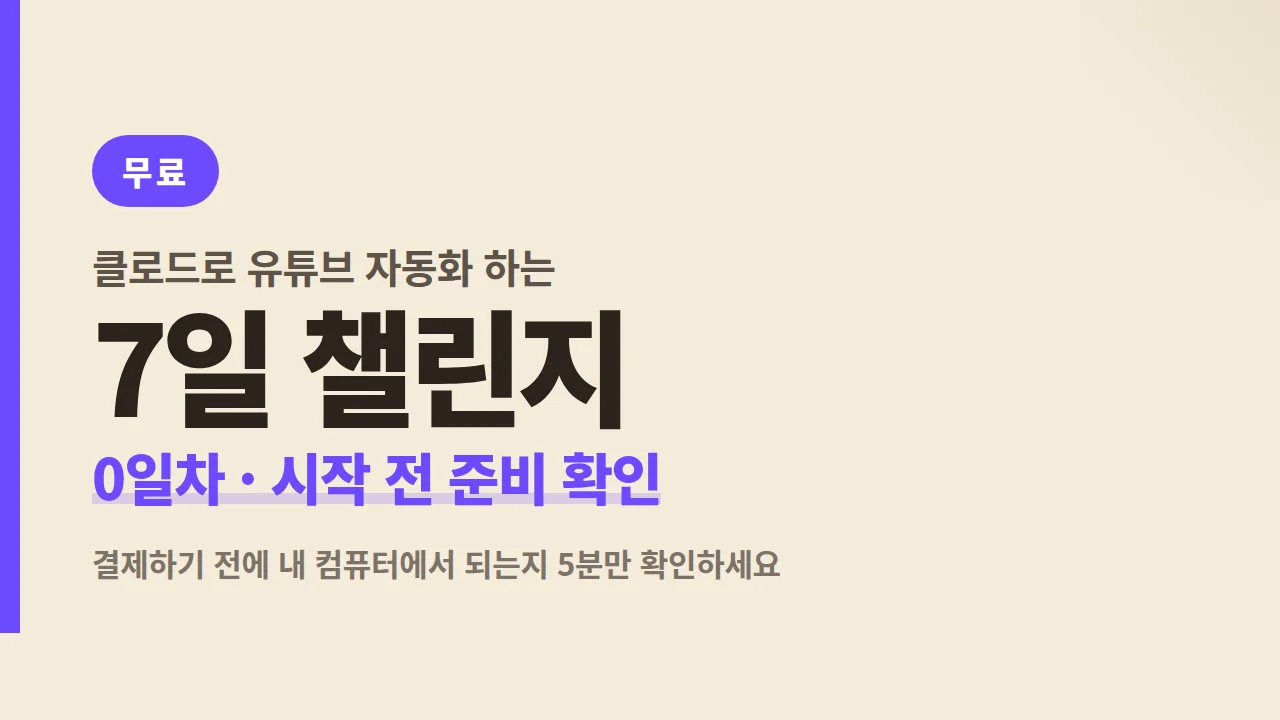 [무료] 0일차 준비 확인 · 7일 챌린지