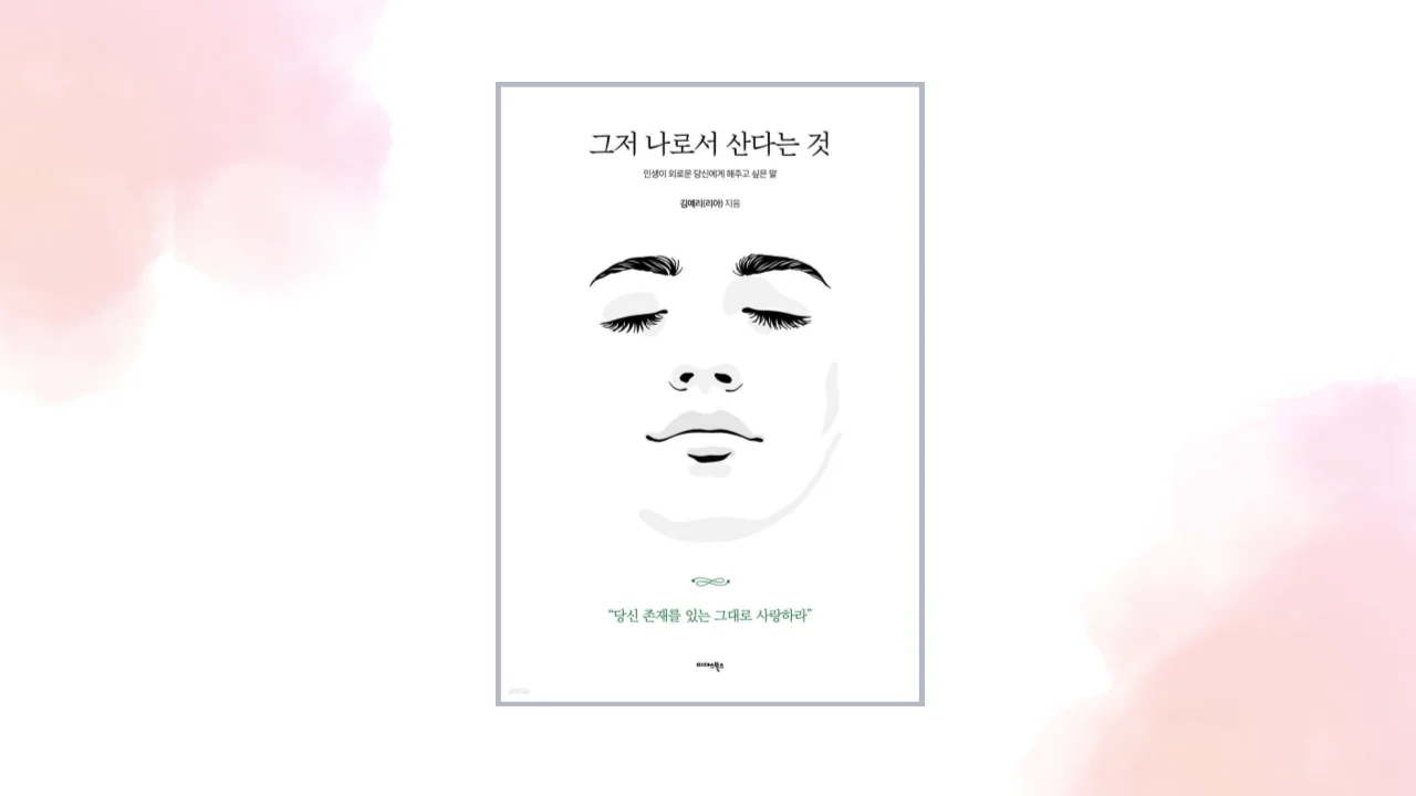 [그저 나로서 산다는 것] 무료 책 신청