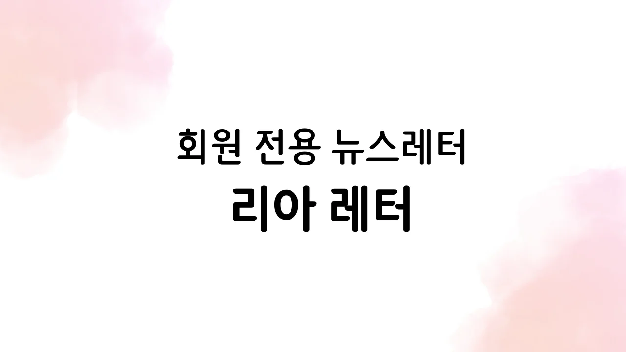 [멤버 전용] 리아 레터 묶음 전자책