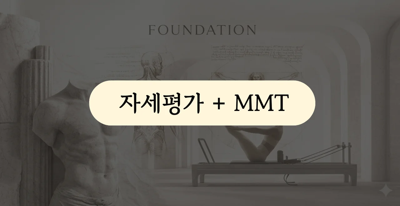 자세평가 + MMT