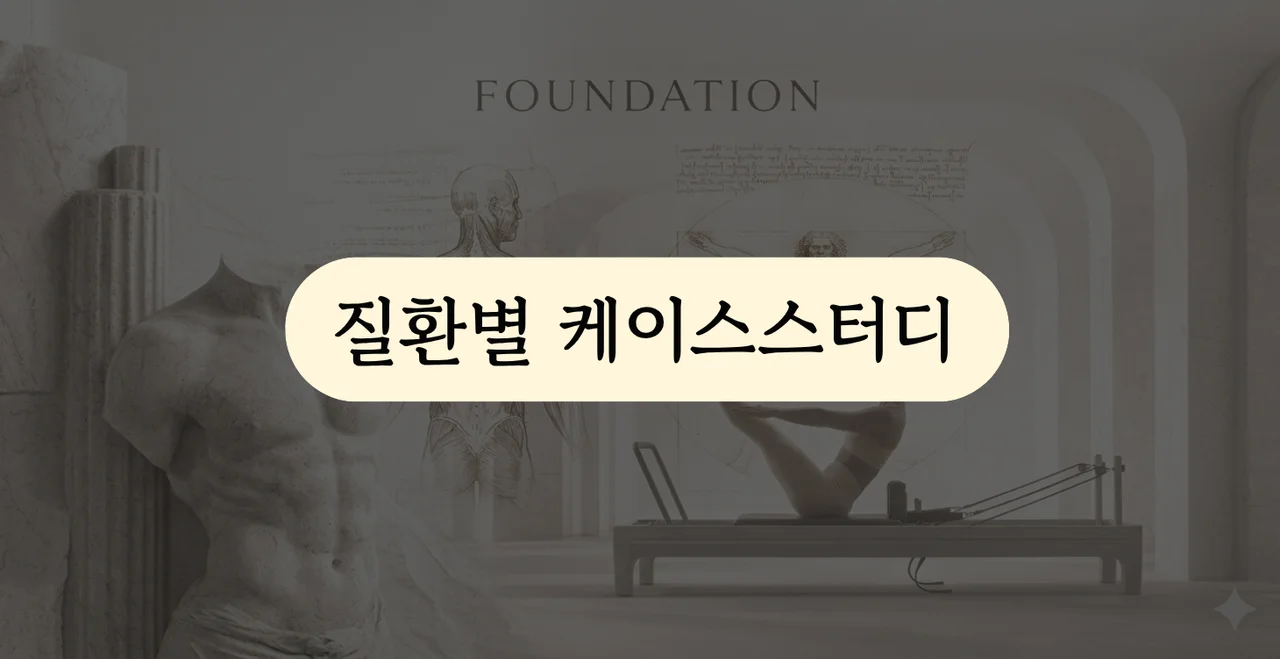 질환별 케이스 스터디