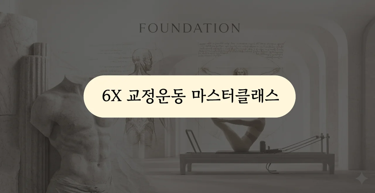 6배속 교정운동 마스터클래스