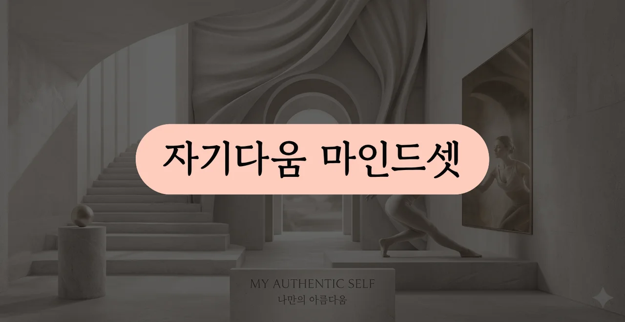 자기다움 마인드셋