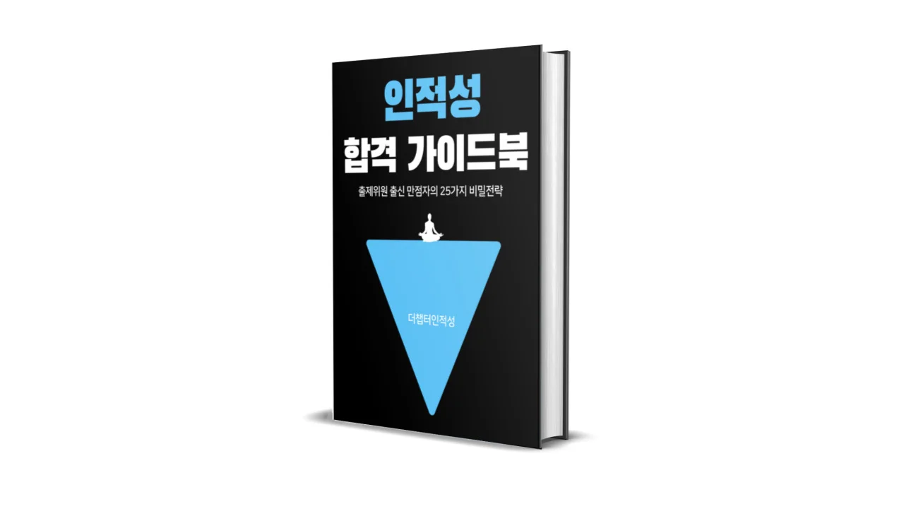 만점자가 정리한 30가지 비밀전략 / 더챕터인학습지 (무료)