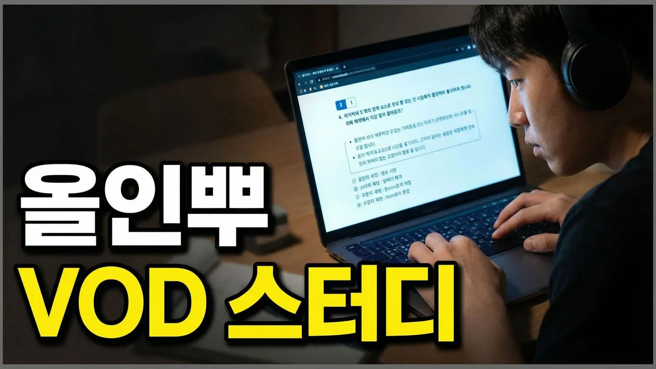 (판매 중) 대기업 인적성 올인뿌 VOD 강의