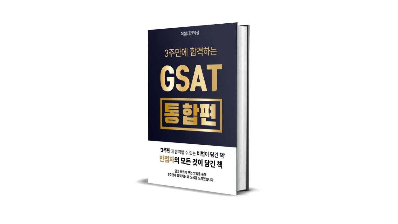 3주만에 합격하는 GSAT (2026 버전)