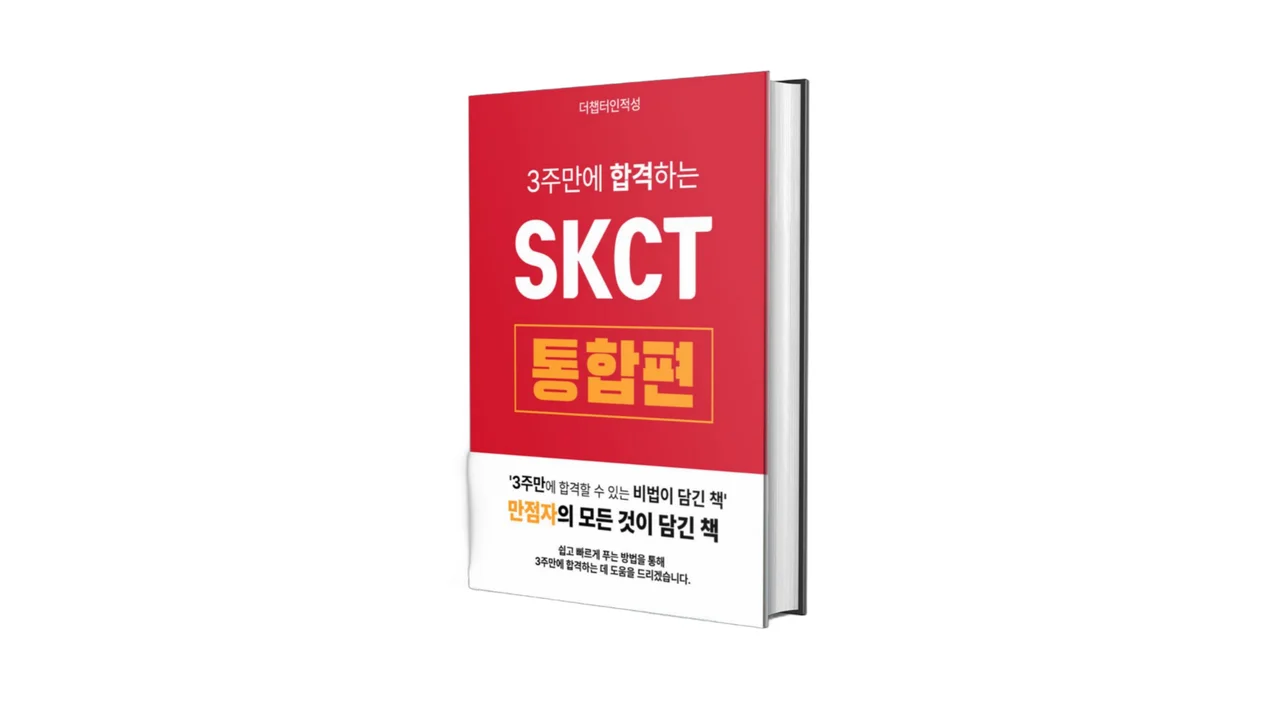 3주만에 합격하는 SKCT (2026년 버전)