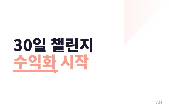 수익성 브랜딩을 만드는 30일 챌린지