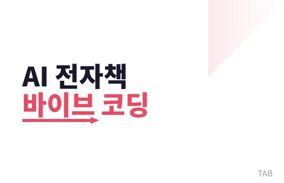 AI 전자책 바이브 코딩