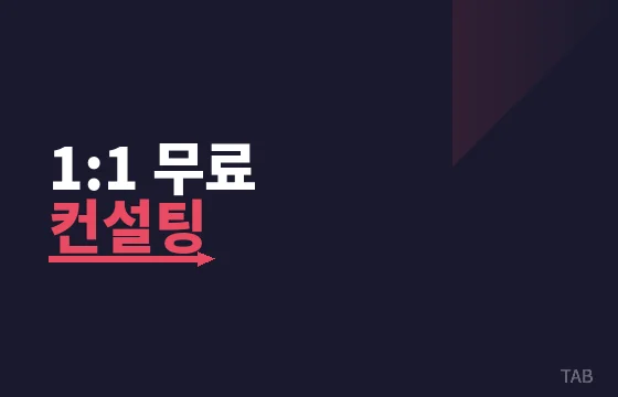 1:1 무료 컨설팅