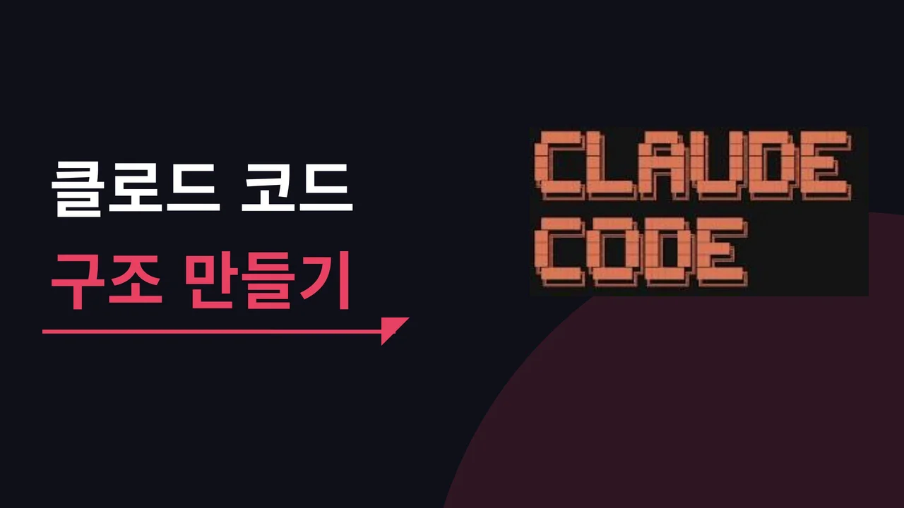클로드 코드 구조 만들기 (2시간)
