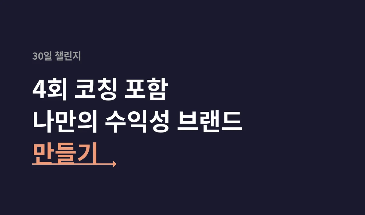 (30일 피드백 & 4회 코칭 포함) 나만의 지식과 경험을 수익화하는 30일 챌린지