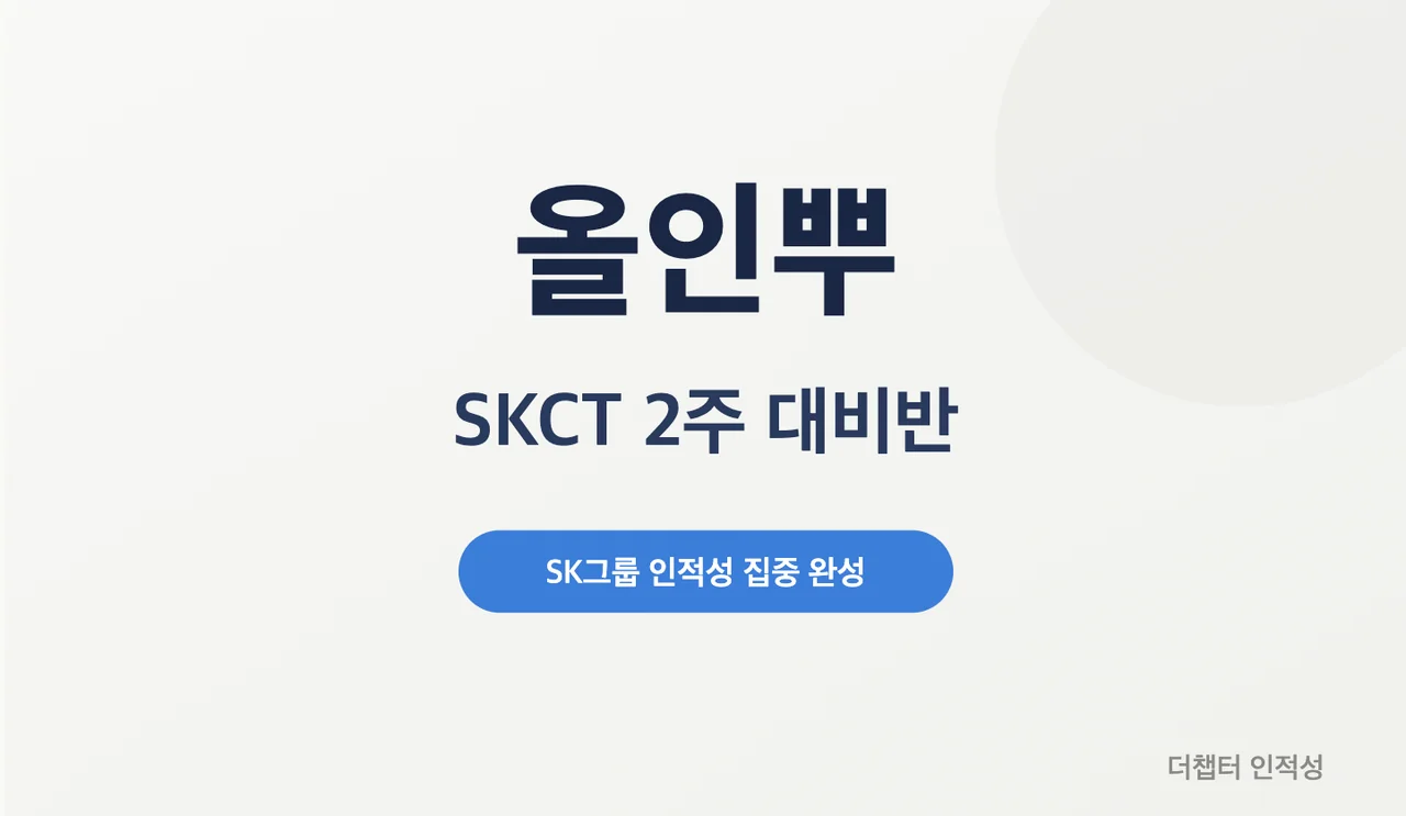 (마감) 올인뿌 SKCT 2주 대비반
