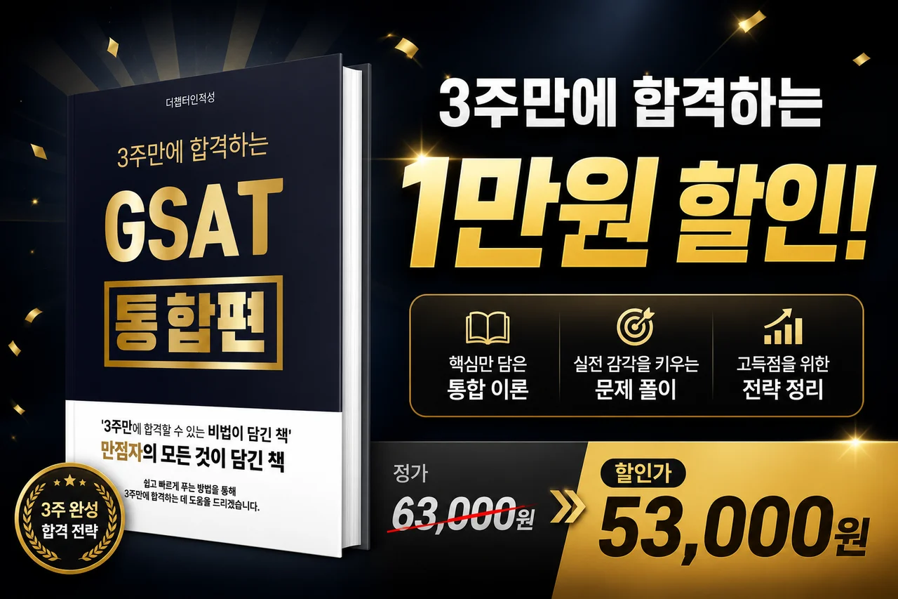 [올인뿌 전용]3주만에 합격하는 GSAT (VIP 할인)
