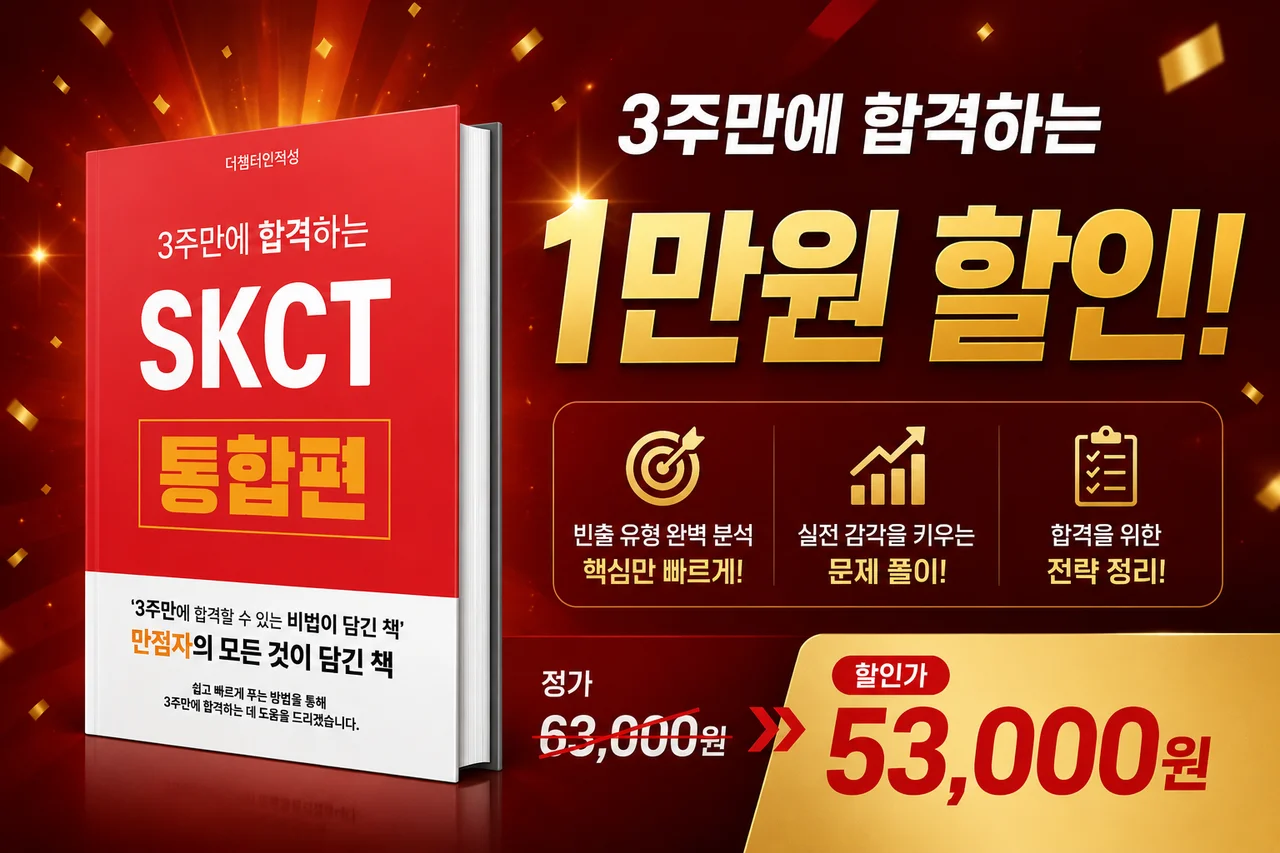 [올인뿌 전용]3주만에 합격하는 SKCT (VIP 할인)