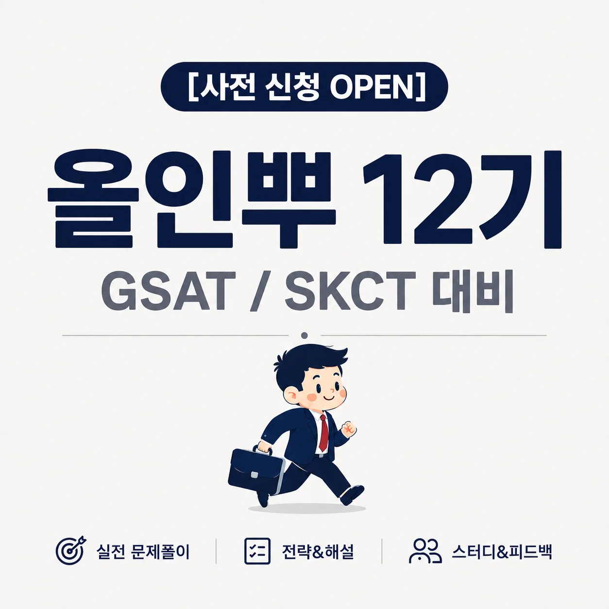올인뿌 12기 스터디 - 챕터인 컴퍼니(더챕터인적성)