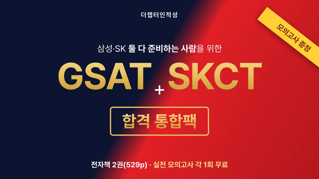 [전자책] GSAT + SKCT 합격 통합팩 + 모의고사 2세트
