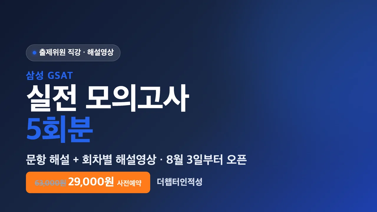 GSAT 실전 모의고사 5회 (사전예약)