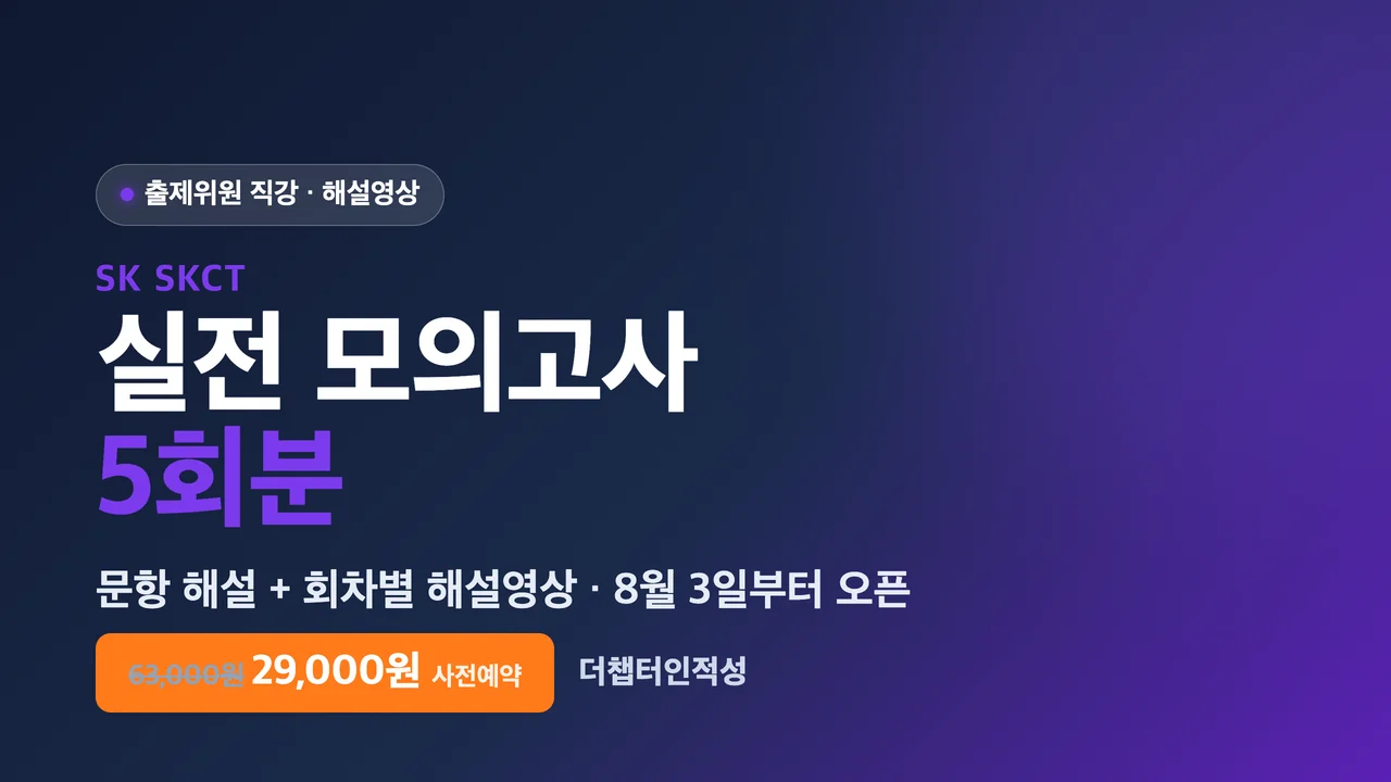 SKCT 실전 모의고사 5회 (사전구매 할인 중 ~8/2)