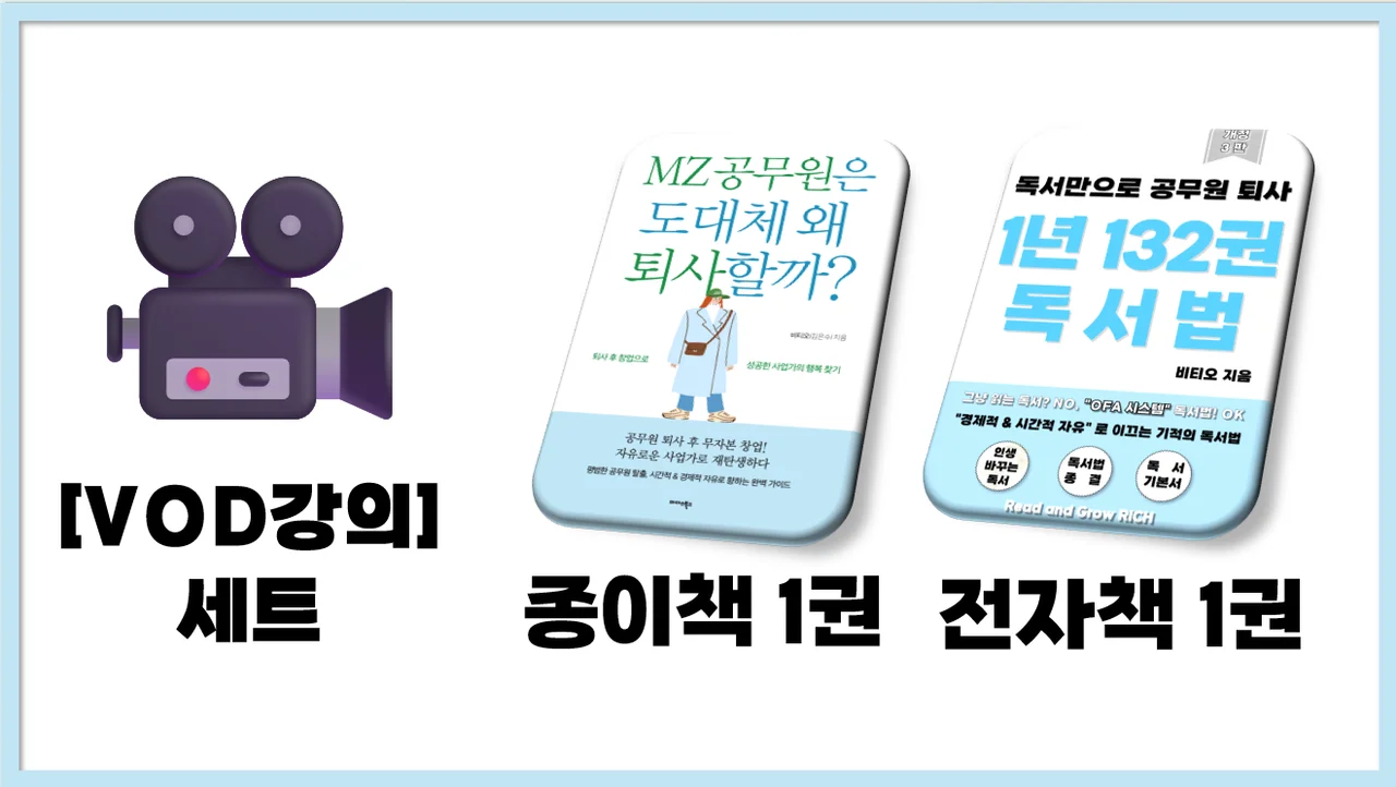 [비티오 VIP] [VOD 34강+책 2권+커뮤니티] 비티오적 퇴사전략